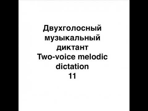 Two voices melodic dictation 11. Двухголосный музыкальный диктант 11
