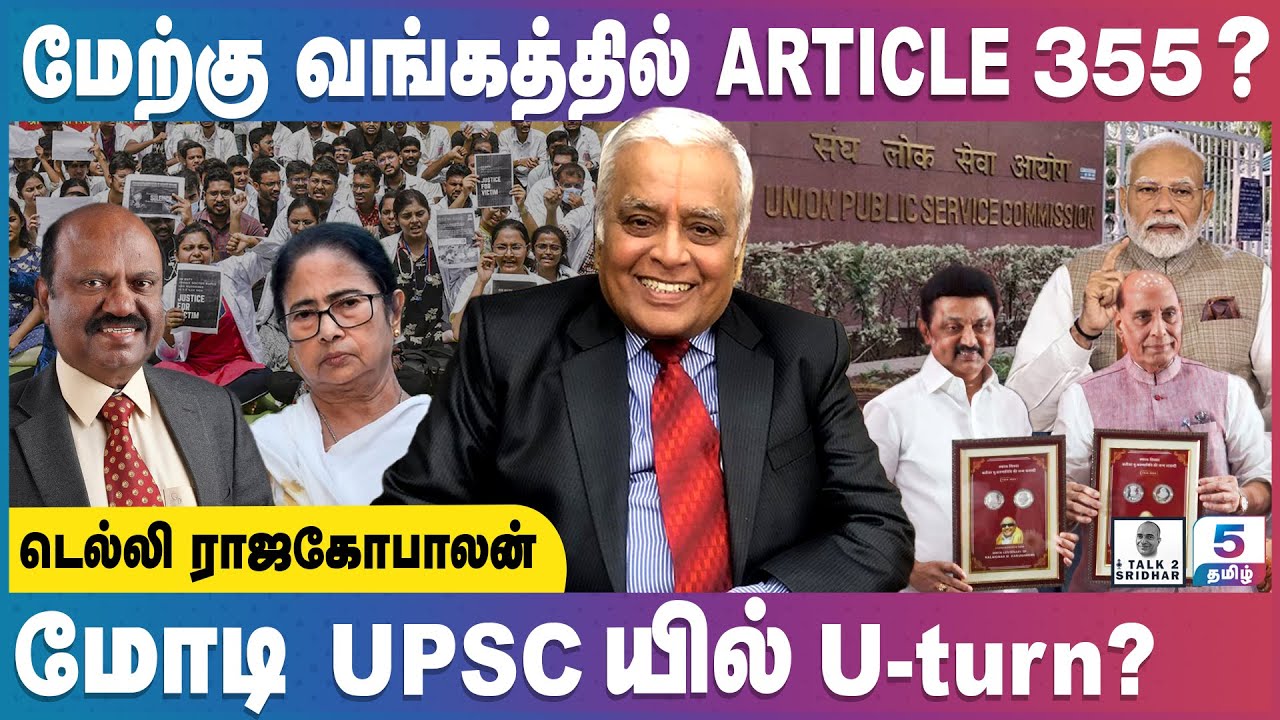 Delhi Rajagopalan | மேற்கு வங்கத்தில் Article 355 ? மோடி UPSCயில் U-turn?