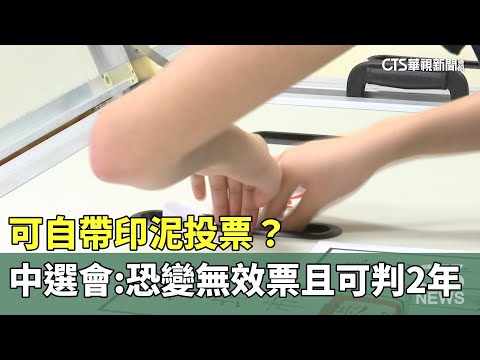 可自帶印泥投票？　中選會：恐變無效票且可判2年