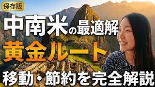 【保存版】中南米ひとり旅1ヶ月ルート・移動・節約を全部解説
