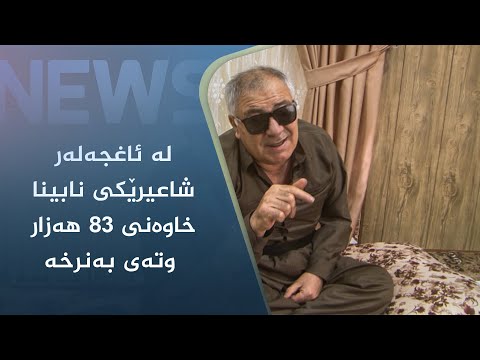 بەڤیدیۆ.. لەئاغجەلەر شاعیرێکی نابینا خاوەنی ٨٣ ھەزار وتەی بەنرخە
