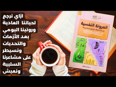 كتاب المرونة النفسية - طرق التعامل مع التوتر والضغوط