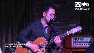 M GIGS 김지수 - 자취 8년생의 노래