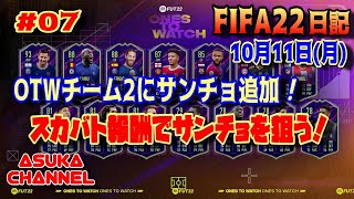 【FIFA22】10月11日（月）OTWチーム2にサンチョ追加！スカバト報酬でサンチョを狙う！！