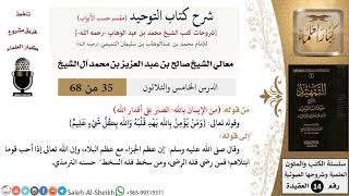شرح كتاب التوحيد [مقسم حسب الأبواب] (35) لمعالي الشيخ صالح آل الشيخ - عقيدة - كبار العلماء image