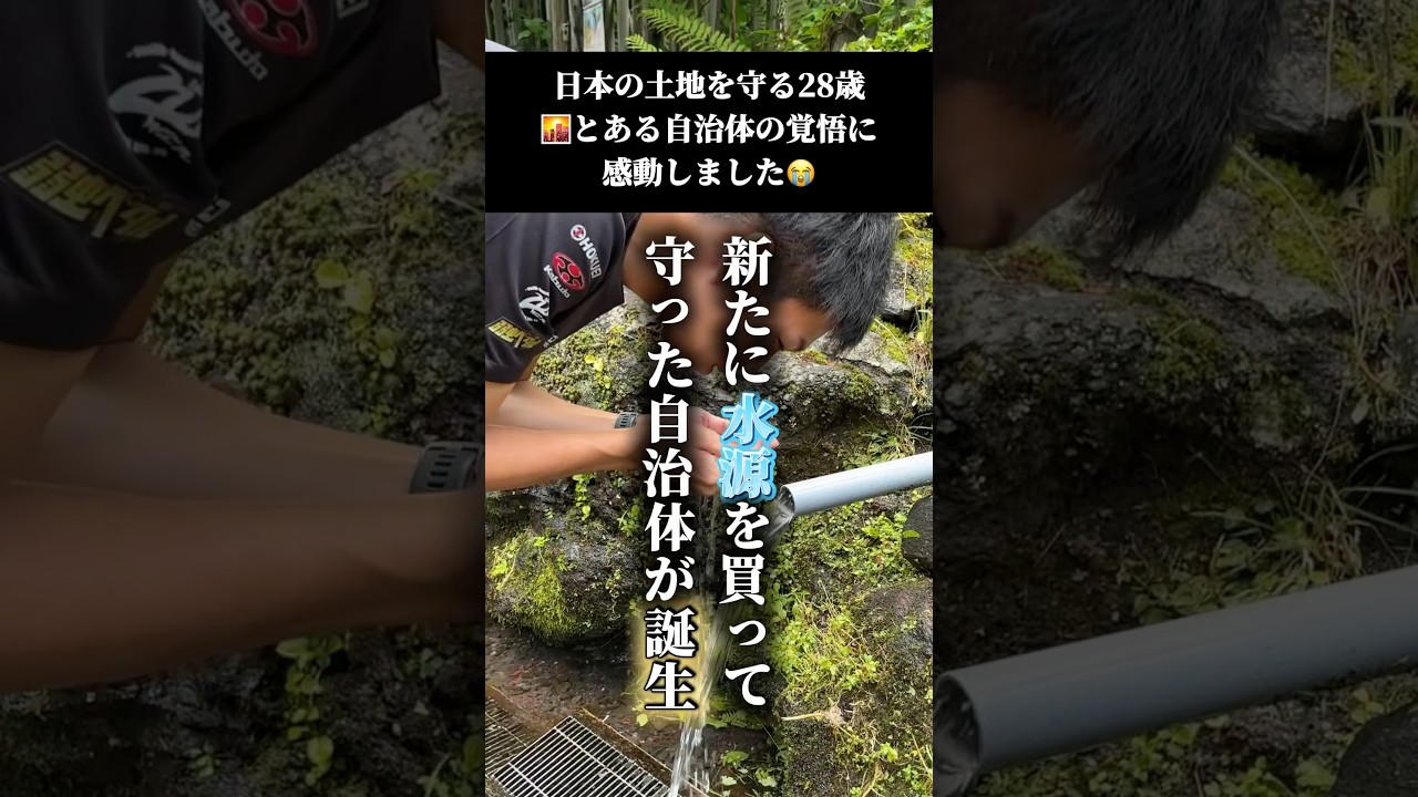 日本の水源を守る自治体の「本気」を見てください。北海道・京極町が、約11.6haの土地を1.1億円で購入。予算50億規模の町にとって大きな決断ですが、水を守るための「お手本」です。#政治 #日本 #水