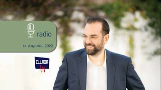 ΝΕΚΤΑΡΙΟΣ ΦΑΡΜΑΚΗΣ | ΣΤΗΝ ΕΚΠΟΜΠΗ "Η ΕΛΛΑΔΑ ΣΗΜΕΡΑ¨ ΜΕ ΤΟΝ ΓΙΩΡΓΟ ΓΕΩΡΓΙΑΔΗ ΣΤΟΝ ELLADA FM