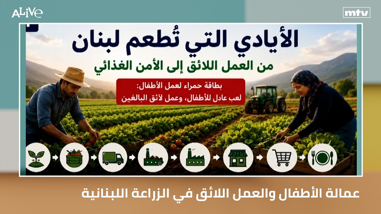 عمالة الأطفال والعمل اللائق في الزراعة اللبنانية