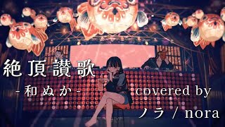 【ノラ】絶頂讃歌(和ぬか 様) を歌ってみた。