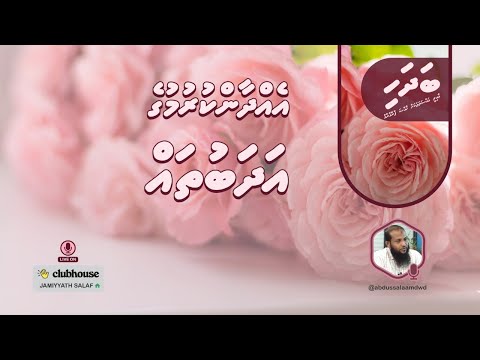 2 gothakah menuvee dhemafirin ufaalibigathun hudhdha