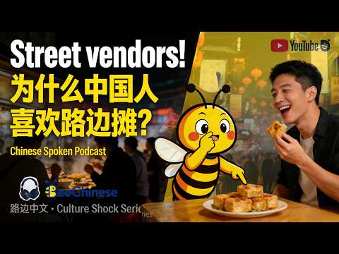 HSK3-4 | A Foreigner‘s First Street Food Experience | BeeChinese Roadway Podcast