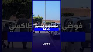 فوضى، أزبال وكلام نابي .. محطات "طاكسيات كبيرة" تثير غضب ساكنة الرباط وسط مطالب بإعادة تموقعها thumbnail