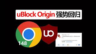 2026最新，在Chrome148中恢复并启用 Ublock Origin插件，且屏蔽浏览器更新，完整方法