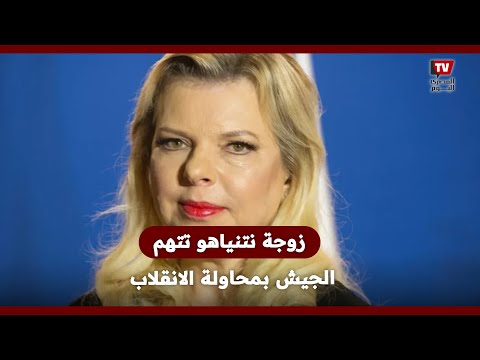 زوجة نتنياهو تتهم الجيش بمحاولة الانقلاب العسكري