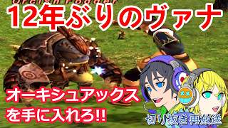 【FF11】12年ぶりにヴァナに帰ってきた【再放送・その2】#ff11