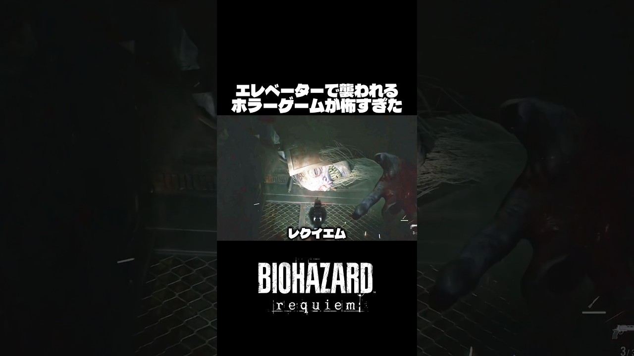 エレベーターで襲われるホラーゲームが怖すぎた…【バイオレクイエム】#horrorgaming #horrorshorts #scary#scarygaming#shorts #ゲーム実況 #ゲーム