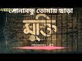 Sona Bondhu Tomay Chara MUKTI Bengali Webseries Song