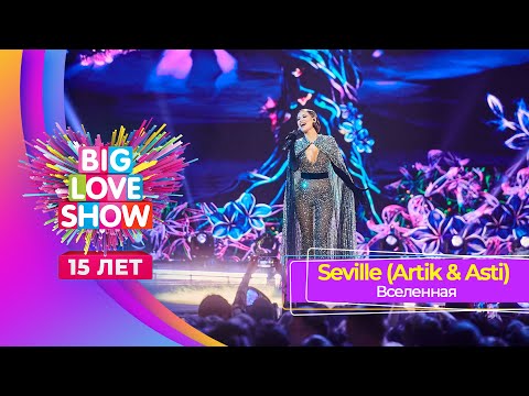 Seville (Artik & Asti) – Вселенная | BIG LOVE SHOW 2024