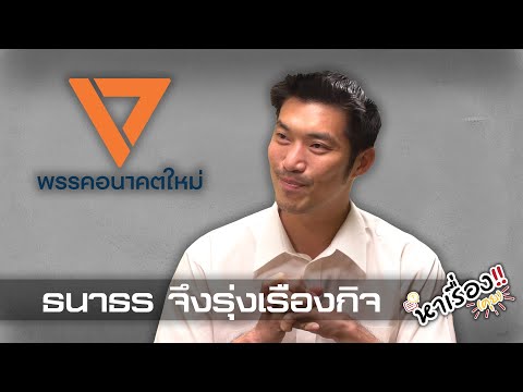 คลิกเพื่อดูคลิปวิดีโอ
