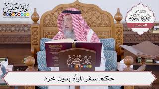 [483] حكم سفر المرأة بدون محرم - عثمان الخميس