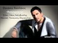 Thanasis Vasilakos - Apagoreuetai ( New Greek ...