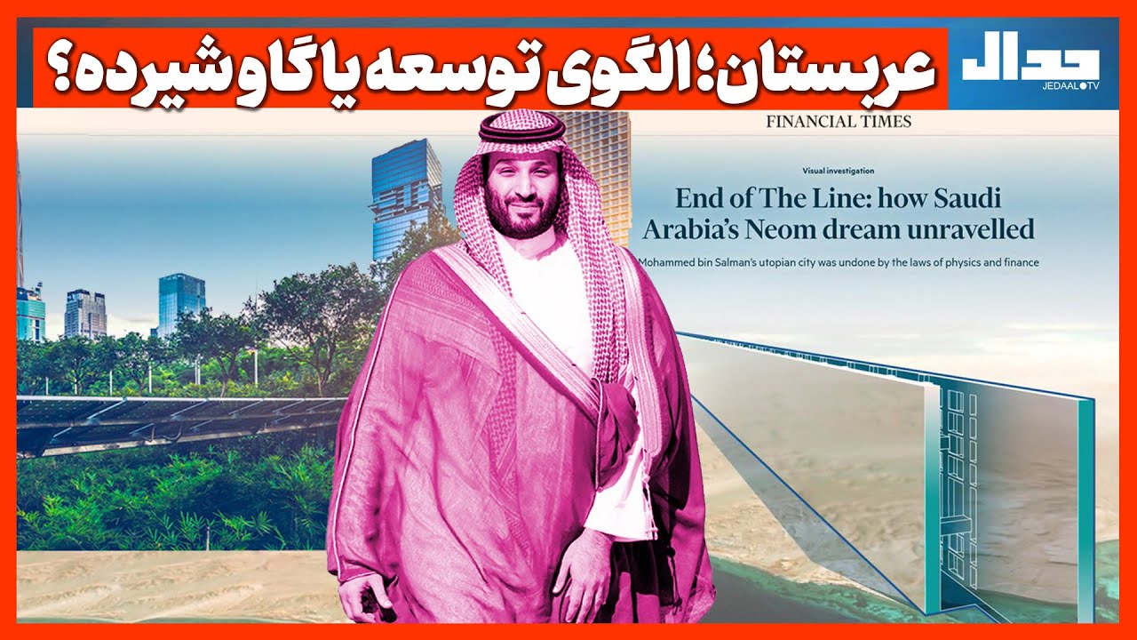 عربستان؛ الگوی توسعه یا گاو شیرده؟