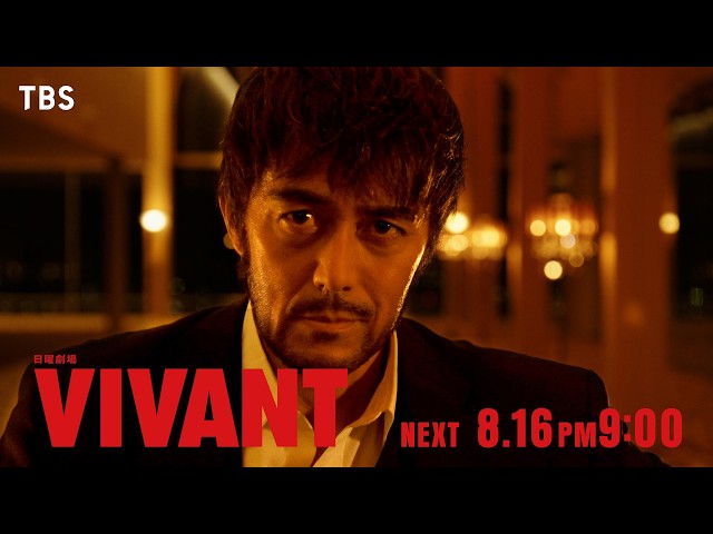 日曜劇場「ＶＩＶＡＮＴ」第１４話🈖🈑