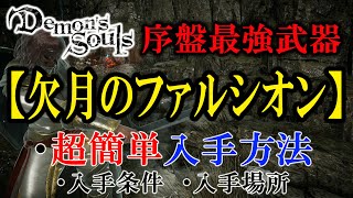 【PS5】超簡単！欠月のファルシオン入手方法【Demon's Souls】