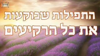 סיפור עם מסר עוצמתי!!!!! התפילות שבוקעות את כל הרקיעים | הגאון הרב יחזקאל צמח שליט"א