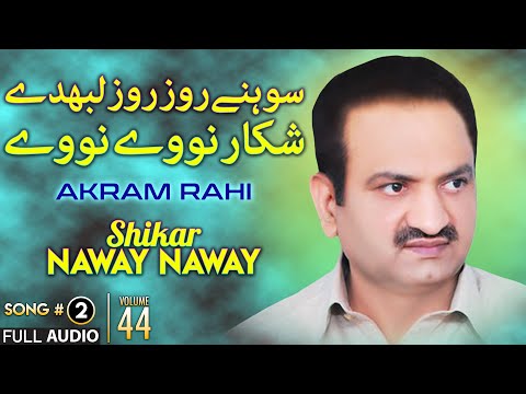 Shikaar Naway Naway - FULL AUDIO SONG - Akram Rahi (2009)