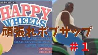 [ボブサップ＆うん]名前はまだない- HAPPY WHEELS実況プレイ