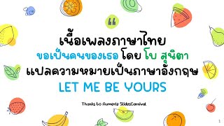 #Thaisongtranslation &quot;ขอเป็นคนของเธอ&quot; โดย โบ สุนิตา (Lyric Video by VoBrain แปลเพลง)