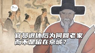 古代官员退休后为什么大多选择回老家，而不是留在富裕的京城？