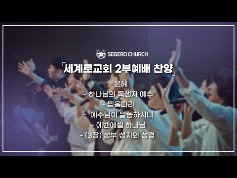 11월10일 주일2부찬양