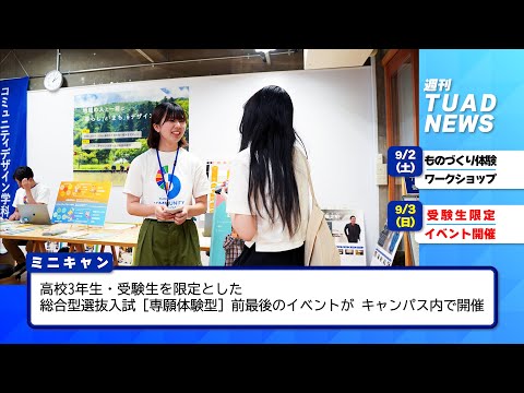 【東北芸術工科大学】2023.09.05「週刊 TUAD NEWS」