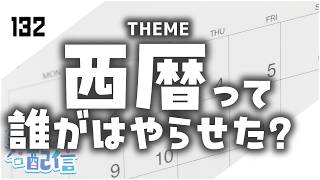 【定期生放送＃132】西暦って誰がはやらせた？