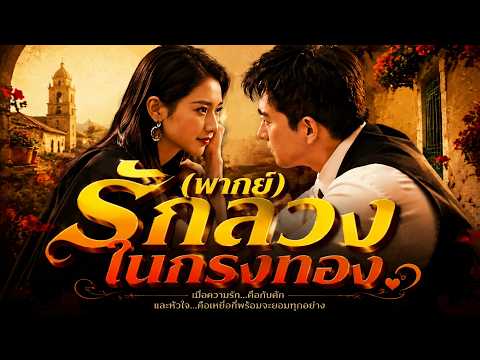 (พากย์)รักลวงในกรงทอง & เขาหลอกเธอมาตลอด #dramabox #lovestory