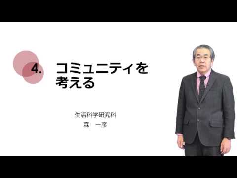4-4.コミュニティを考える