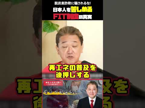 現代経済学科 日本人を苦しめるFIT制度の真実  脱炭素詐欺に騙されるな! #脱炭素 #詐欺 #再エネ賦課金 #即時廃止 #電気料高騰