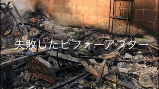 ビフォーアフター 匠 失敗 تنزيل الموسيقى Mp3 مجانا