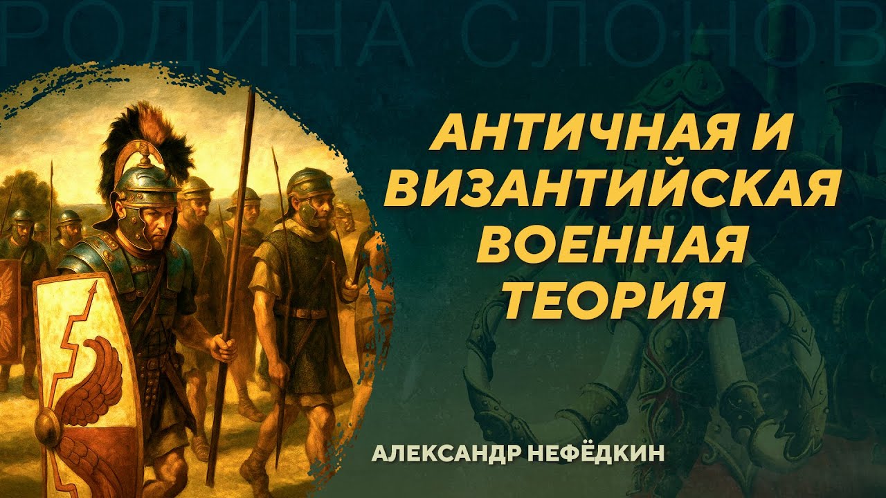 Античная и византийская военная теория. Александр Нефёдкин. Родина слонов №