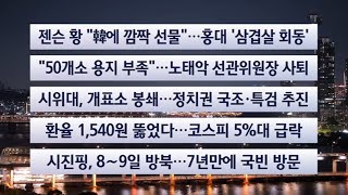 [이시각헤드라인] 6월 5일 뉴스투나잇 / 연합뉴스TV (YonhapnewsTV)