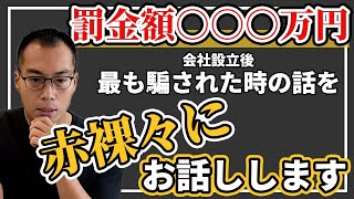 【騙された！】ベトナムで会社設立後、最も騙された金額が大きい時の話を赤裸々に説明します。