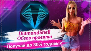 💎DiamondShell - обзор проекта🔥🔥🔥 Инвестиционная платформа с доходом до 30% годовых🔥🔥🔥