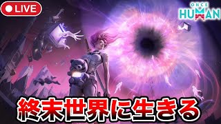 ＃6【Once Human】素人1人で根源の戦いだって！？タレットは用意した！で、エントリーって何？？【ワンスヒューマン/steam】