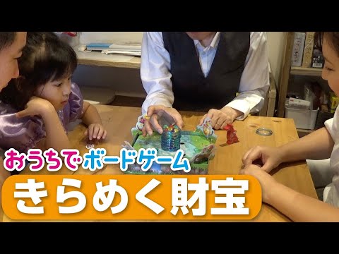 おうちでボードゲーム#5『きらめく財宝』