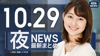 Download lagu 【ライブ】10/29 夜ニュースまとめ 最新情報を厳選してお届け ANN/テレ朝【LIVE】 mp3