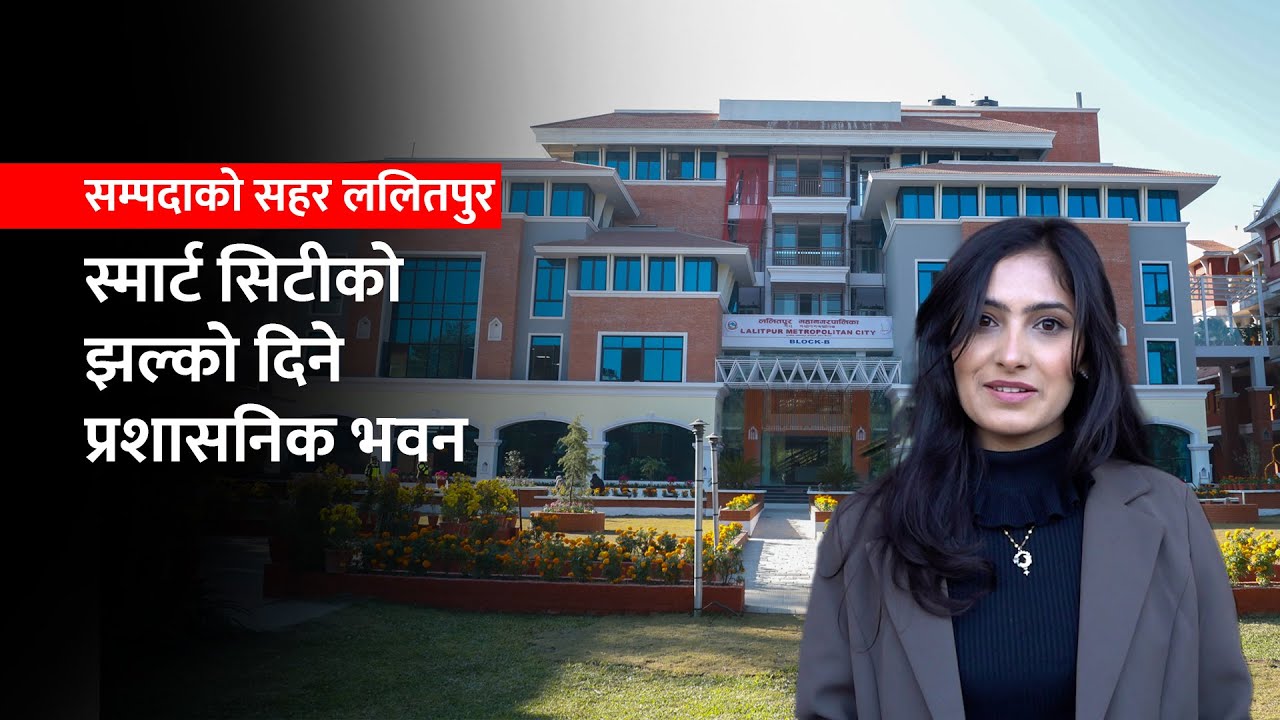 ललितपुर महानगरको स्मार्ट नयाँ प्रशासनिक भवनको भिडिओ