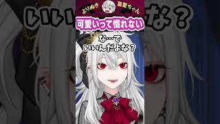 可愛いって慣れない #shorts #にじさんじ #葛葉 #vtuber #切り抜き #サーニャ