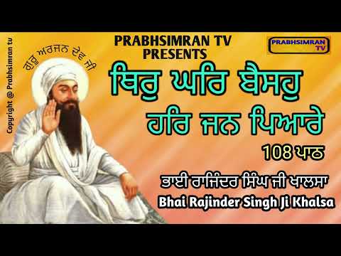 Thir Ghar Baiso Har Jan Pyare|ਥਿਰੁ ਘਰਿ ਬੈਸਹੁ|108 Jaap|Rajinder Singh Ji Khalsa|Prabhsimran Channel
